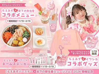 もえのあずき×岩下の新生姜コラボ