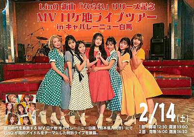LinQ 新曲「ならね」リリース記念MVロケ地ライブツアー【昭和会場】キャバレーニュー白馬