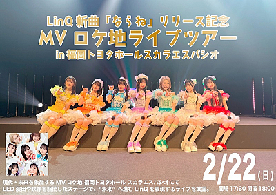 LinQ 新曲「ならね」リリース記念MVロケ地ライブツアー【現代・未来会場】福岡トヨタホール スカラエスパシオ