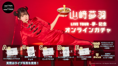 山﨑夢羽 LIVE TOUR -夢- 記念オンラインガチャ