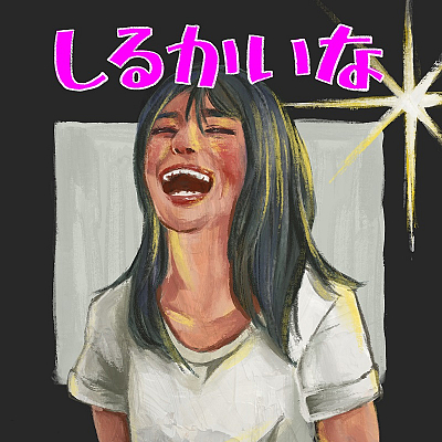 武田舞彩『しるかいな』