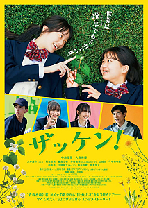 映画『ザッケン！』ポスター
