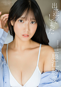 藤江紗愛デジタル限定写真集『出逢ってしまった』表紙