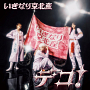 いぎなり東北産『デコ!』通常盤TYPE-C(CD ONLY)