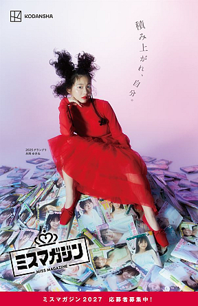 ミスマガジン2025 グランプリ 永岡ゆきね