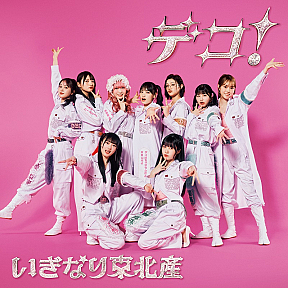 いぎなり東北産『デコ!』初回生産限定盤（CD＋ Blu-ray）