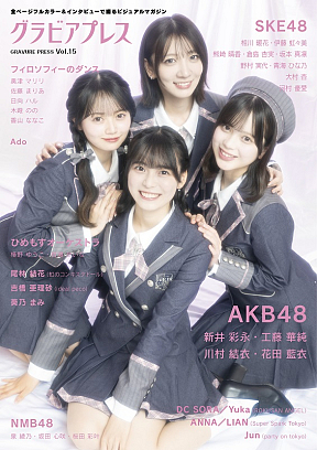 AKB48　　『グラビアプレス　Vol.15』（秀麗出版）