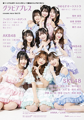 雑誌『グラビアプレス　Vol.15』2026/3/13発売号よりSKE48