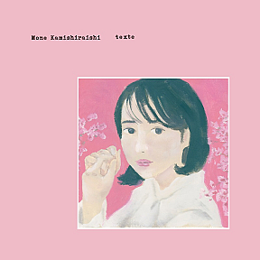 上白石萌音ニュー・アルバム『texte』