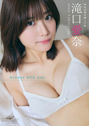 滝口愛奈『Always with you』表紙