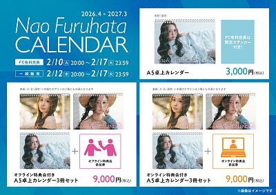 「古畑奈和カレンダー2026」Aタイプ表紙商品概要
