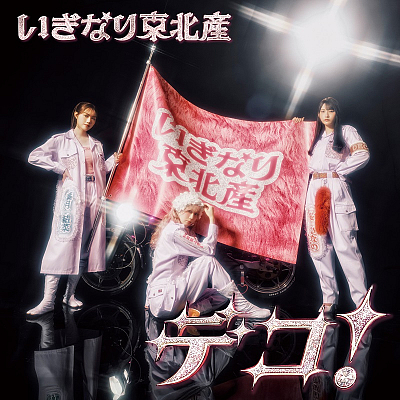 いぎなり東北産『デコ!』通常盤TYPE-C(CD ONLY)