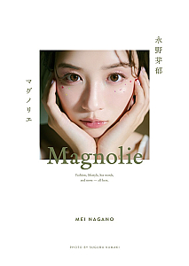 永野芽郁「MAGNOLIE」スタイルブック 表紙