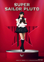 スーパーセーラープルート／冥王せつな_玉山珠里