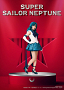 スーパーセーラーネプチューン／海王みちる_青木美咲希