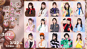 「咲女喜劇『溶く嘘、しょこらと咲き誇り、』」キャストビジュアル