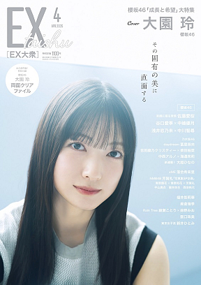 『EX大衆』4月号　撮影/藤本和典・双葉社