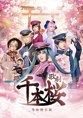 歌劇『千本桜～令和間引刻～』ポスター