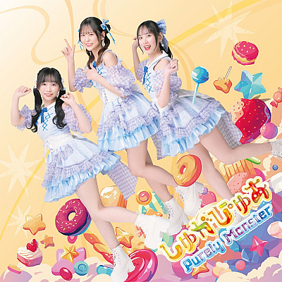 ピュアリーモンスター「しゅがぴゅあ」B盤