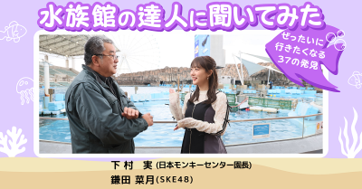 『水族館の達人に聞いてみた ～ぜったいに行きたくなる 37 の発見～』