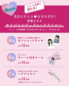 『sweetタイアップ企画Batiste×齊藤なぎさコラボキャンペーン』