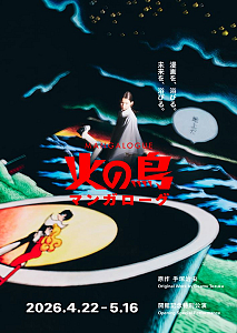 「マンガローグ：火の鳥」