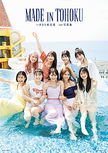 いぎなり東北産1st写真集『MADE IN TOHOKU』表紙