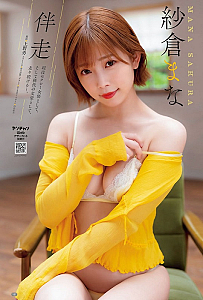 紗倉まな (c)上野勇（秋田書店）2026