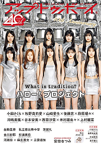 『アップトゥボーイ Vol.362』表紙