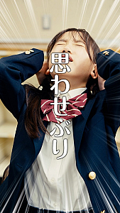 『青春、暴走中。』より