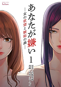 原作『あなたが嫌い 〜女の欲望と嫉妬の渦〜』