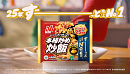 『本格炒め炒飯®』新TVCM「25年ずーっと売上No.1」篇