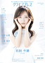 『グラビアプレス　Vol.17』表4石田千穂