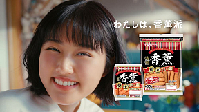 原菜乃華 プリマハムCM「かおりの香薫篇」