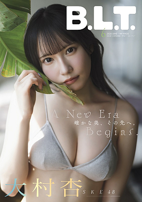 「B.L.T.2026年6月号 SKE48・大村杏表紙版」（東京ニュース通信社刊） 撮影／藤本和典
