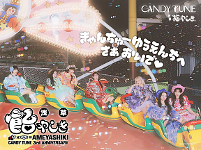 CANDY TUNE 3rd Anniversary『浅草 飴やしき』