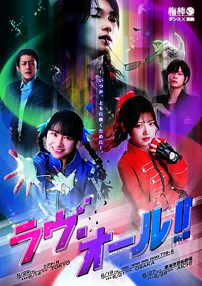 梅棒 21st STAGE『ラヴ・オール!!』