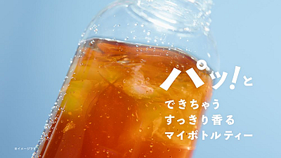 「ブレンディ®」 マイボトルスティック》TVCM『パッ!とシング&ダンス』篇