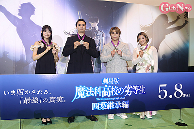 劇場版『魔法科高校の劣等生 四葉継承編』完成披露上映会