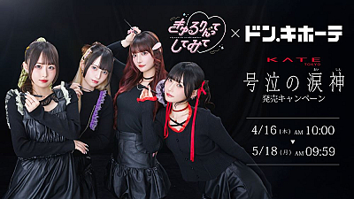 きゅるりんってしてみて✕ドン．キホーテ「KATE 号泣の涙神」キャンペーン