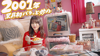 『本格炒め炒飯®』新TVCM「25年ずーっと売上No.1」篇