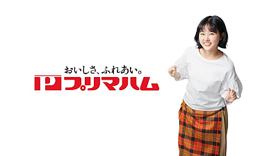 プリマハムCM「かおりの香薫篇」