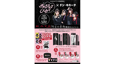 きゅるりんってしてみて✕ドン．キホーテ「KATE 号泣の涙神」キャンペーン