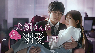 ドラマ『犬飼さんは隠れ溺愛上司』より