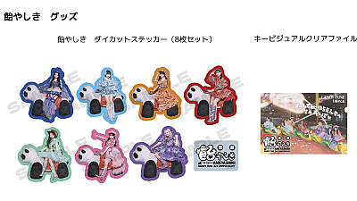 飴やしき限定グッズ