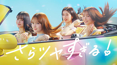 「さらツヤすぎる！Essential！（LOVEマシーン）」篇