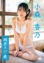 小森香乃1st DVD「純白の17歳」ジャケット