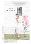 渡辺萌菜 写真展「此の花束を貴方に」
