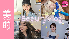 【上西星来×美的Vlog】