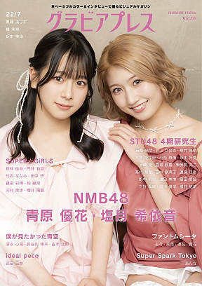 『グラビアプレス Vol.18』表紙
